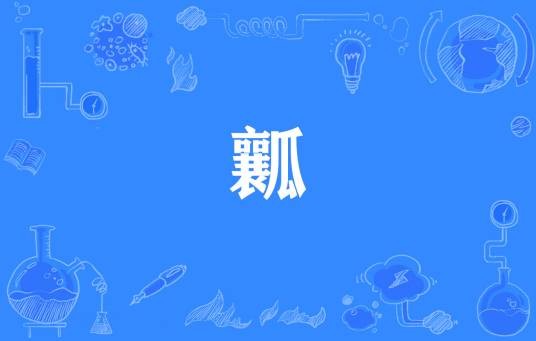 瓤（形容材质性能不佳或身体虚弱）