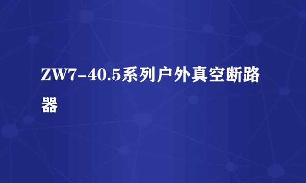 ZW7-40.5系列户外真空断路器