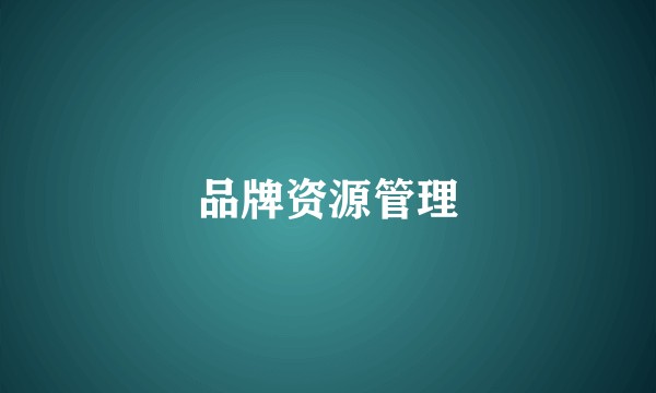 品牌资源管理