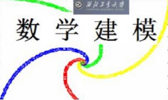数学建模（西北工业大学建设的慕课）