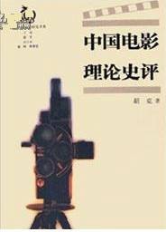 中国电影理论
