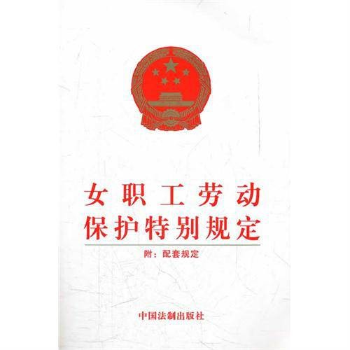 女职工劳动保护特别规定（2012年4月28日起施行的行政法规）