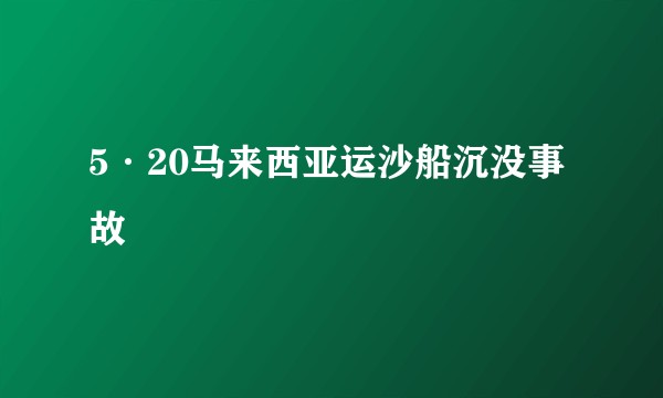 5·20马来西亚运沙船沉没事故