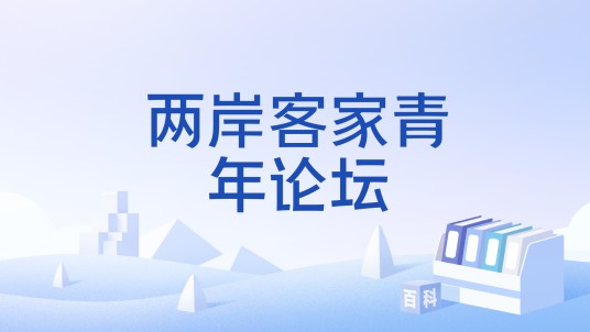两岸客家青年论坛