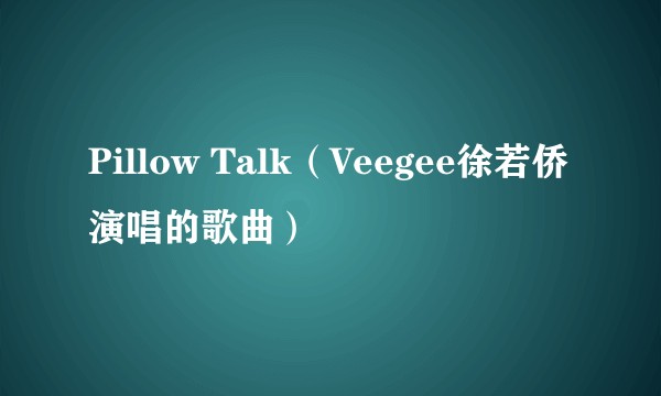 Pillow Talk（Veegee徐若侨演唱的歌曲）