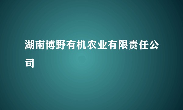 湖南博野有机农业有限责任公司