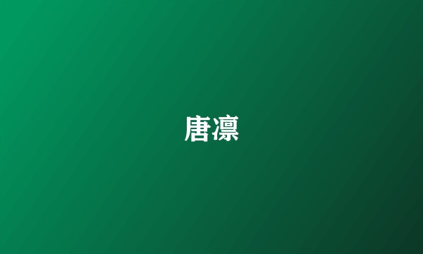 唐凛