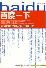 百度一下：互联网时代的2008年度记忆（2009年中信出版社出版的图书）