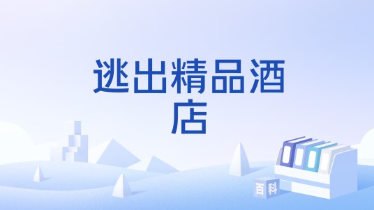 逃出精品酒店