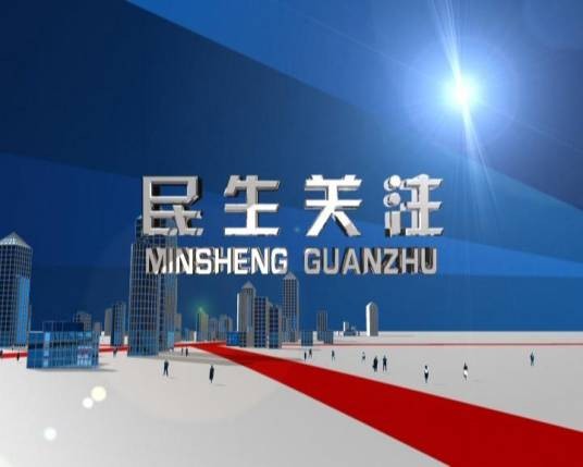 民生关注（平阳电视台民生新闻栏目）