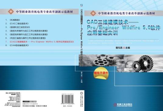 CAD三维建模技术--Pro/Engineer Wildfire 5·0软件应用基础实训