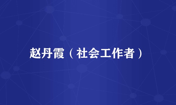 赵丹霞（社会工作者）