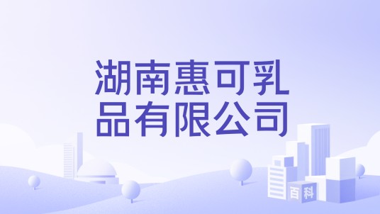 湖南惠可乳品有限公司
