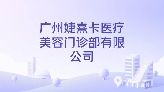 广州婕熹卡医疗美容门诊部有限公司