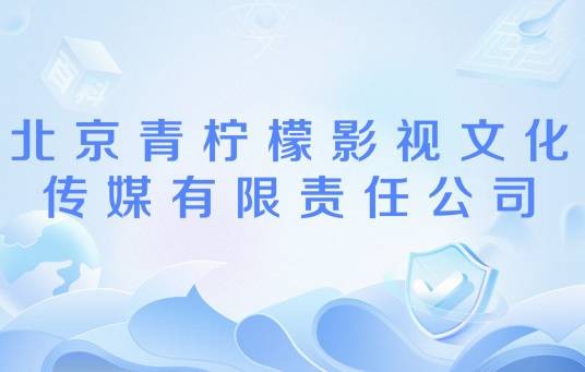 北京青柠檬影视文化传媒有限责任公司