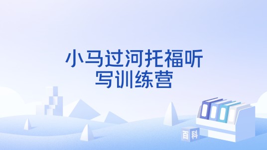 小马过河托福听写训练营