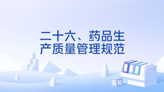 二十六、药品生产质量管理规范