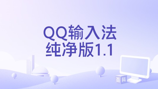 QQ输入法纯净版1.1