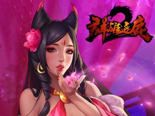 群雄逐鹿2（起凡游戏开发的以三国为背景的MOBA类游戏）
