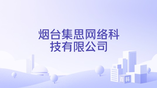 烟台集思网络科技有限公司