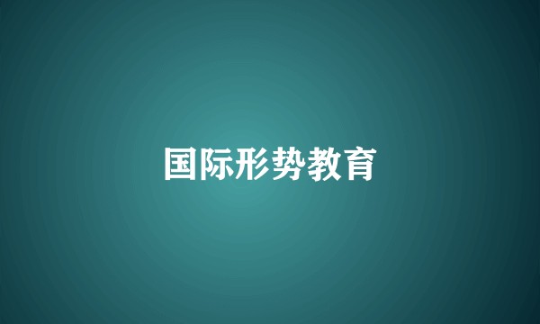 国际形势教育