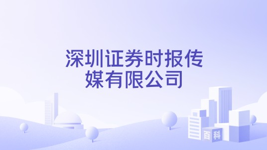 深圳证券时报传媒有限公司