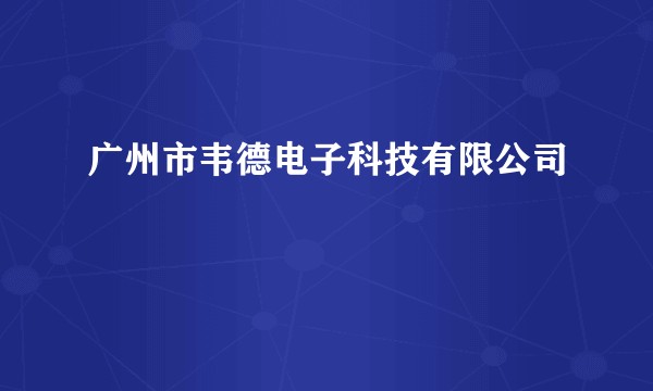 广州市韦德电子科技有限公司