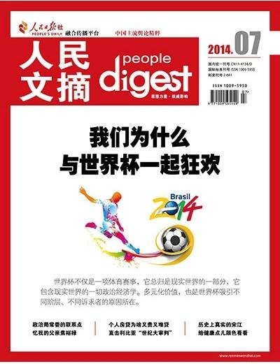 人民文摘