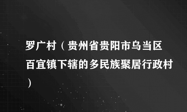 罗广村（贵州省贵阳市乌当区百宜镇下辖的多民族聚居行政村）