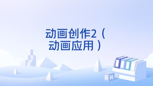 动画创作2（动画应用）