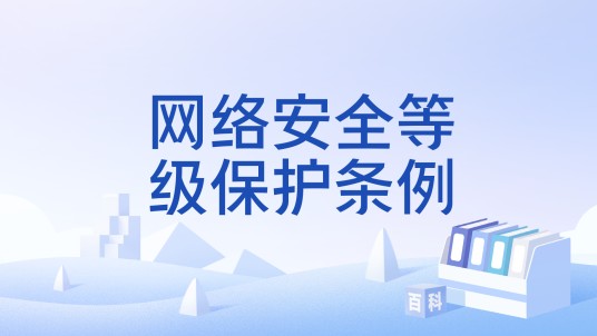 网络安全等级保护条例