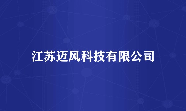 江苏迈风科技有限公司