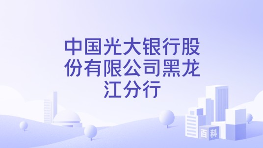 中国光大银行股份有限公司黑龙江分行