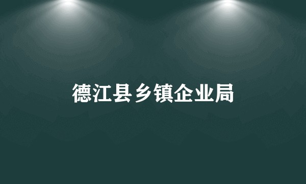 德江县乡镇企业局