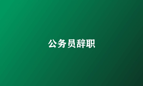 公务员辞职