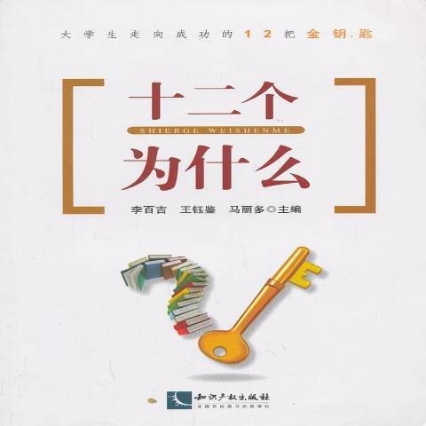 十二个为什么（2013年知识产权出版社出版的图书）