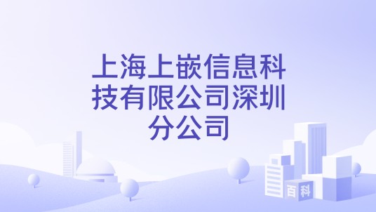 上海上嵌信息科技有限公司深圳分公司