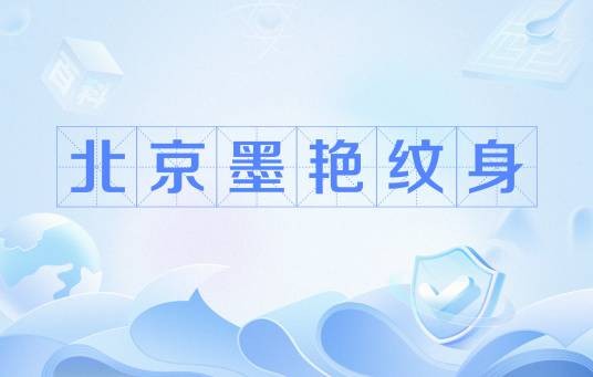北京墨艳纹身