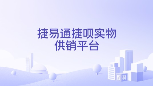 捷易通捷呗实物供销平台