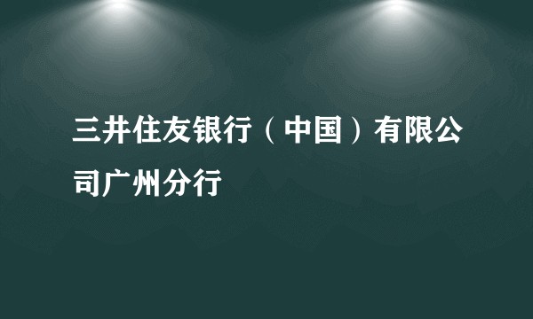 三井住友银行（中国）有限公司广州分行