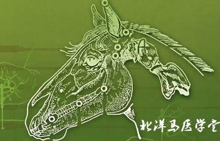 北洋马医学堂