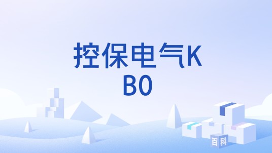 控保电气KB0
