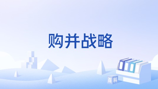 购并战略