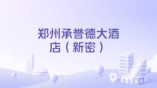 郑州承誉德大酒店（新密）