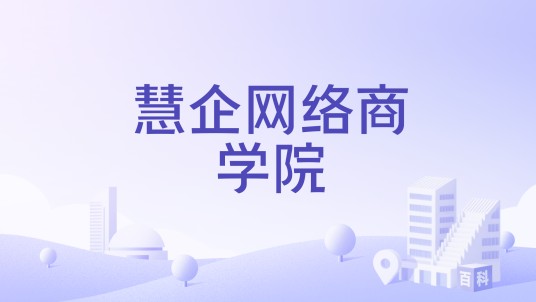 慧企网络商学院