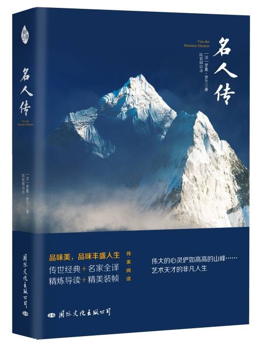 名人传（2016年国际文化出版公司出版图书）
