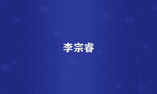 李宗睿