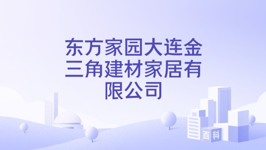 东方家园大连金三角建材家居有限公司