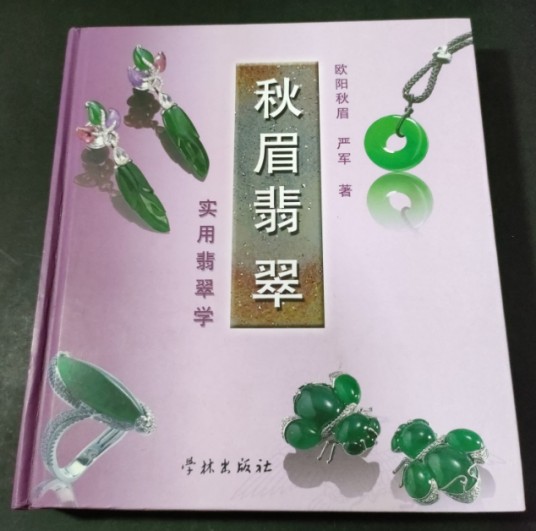 秋眉翡翠：实用翡翠学（2005年学林出版社出版的图书）