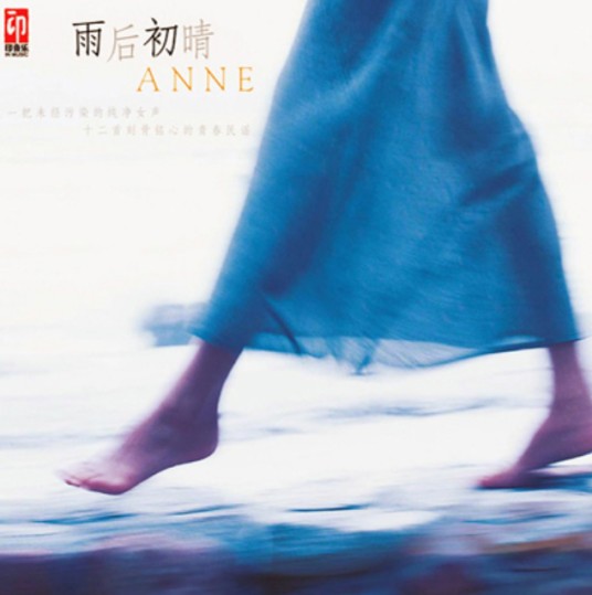 那些花儿(Anne演唱歌曲)